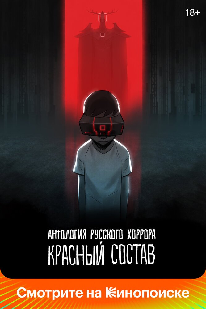 Красный состав