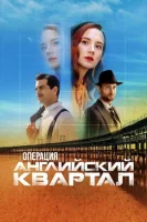 Операция «Английский квартал»