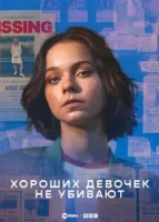 Хороших девочек не убивают