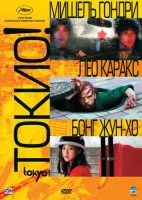 Токио!